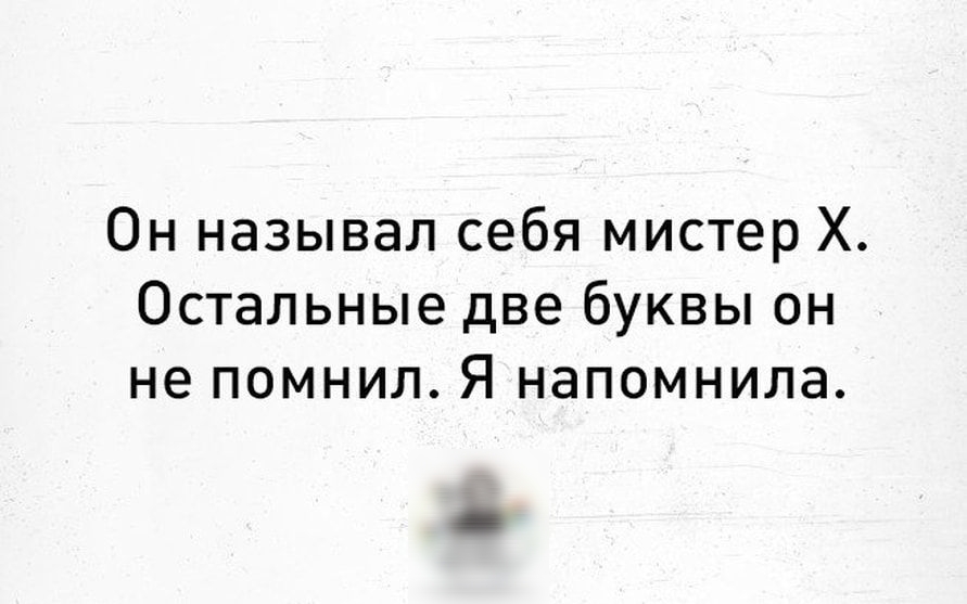 Он называл себя мистер Х Остальные две буквы он не помнил Я напомнила