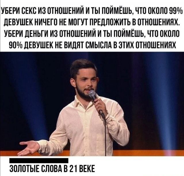 УБЕРИ ОЕКО ИЗ ОТНОШЕНИИ И ТЫ ПОИМЁШЬ ЧТО ОКОЛО 99 дЕВУШЕК НИЧЕГО НЕ МОГУТ ПРЕДЛОЖИТЬ В ОТНОШЕНИЯХ УБЕРИ ЛЕНЬГИ ИЗ ОТНОШЕНИЙ И ТЫ ПОИМЁШЬ ЧТО ОКОЛО 90 дЕВУШЕК НЕ ВИДЯТ ОМЫОЛА В ЭТИХ ОТНОШЕНИЯХ ЗОЛОТЫЕ СЛОВА В 21 ВЕКЕ