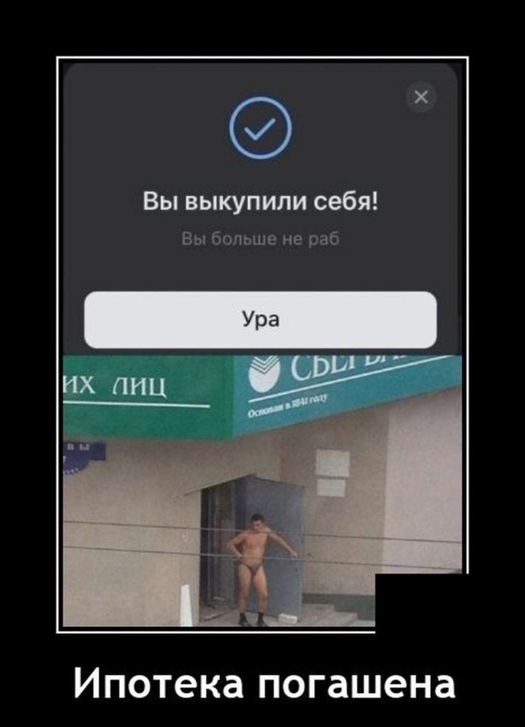 Вы выкупили себя Бы больше не иш Ипотека погашена