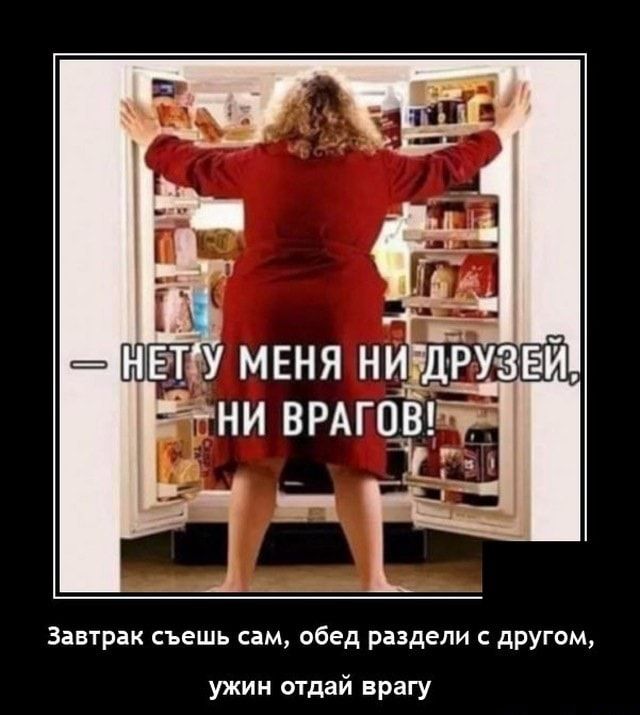 Завтрак съешь сам обед раздели другом ужин отдай врагу