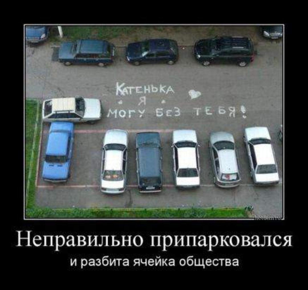 Неправильно припарковался и разбита ячейка общества