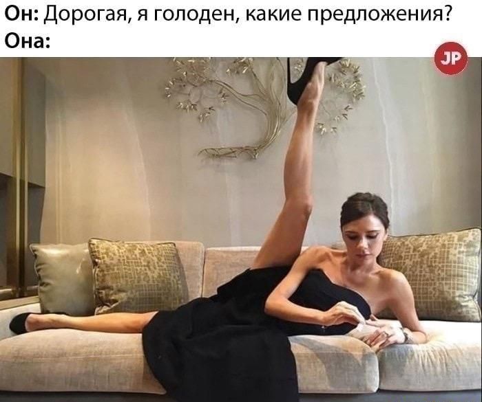Он Дорогая я голоден какие предложения Она