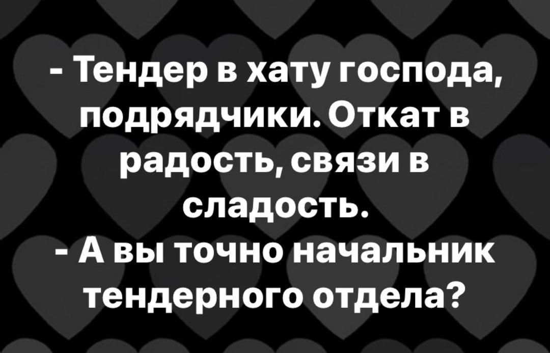 Тендер в хату господа подрядчики Откат в радость связи в сладость А вы точно начальник тендерного отдела