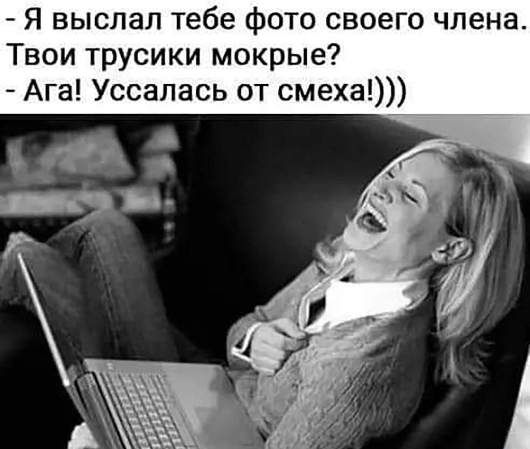 Я выслал тебе фото своего члена Твои трусики мокрые Ага Уссалась от смеха
