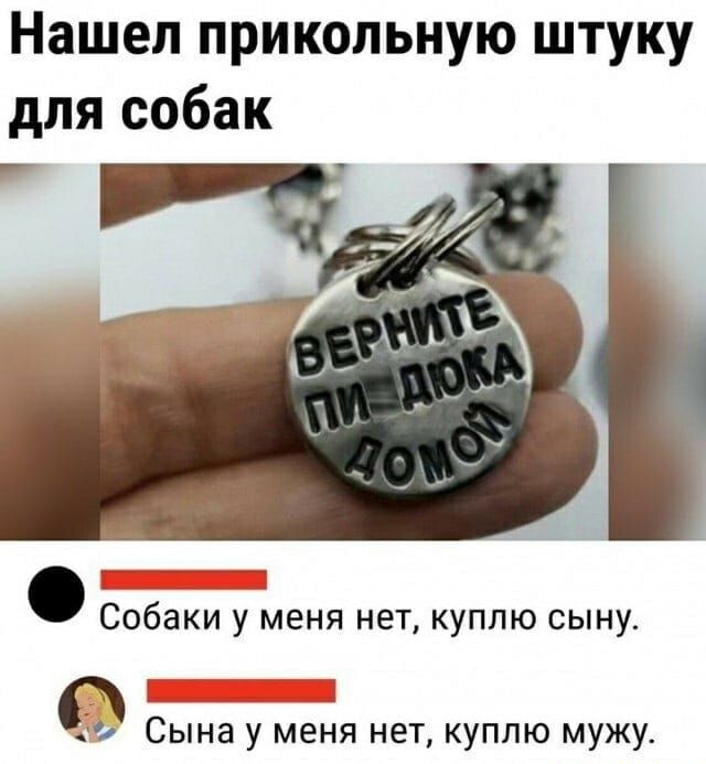 Нашел прикольную штуку для собак Собаки у меня нет куплю сыну Сына у меня нет куплю мужу