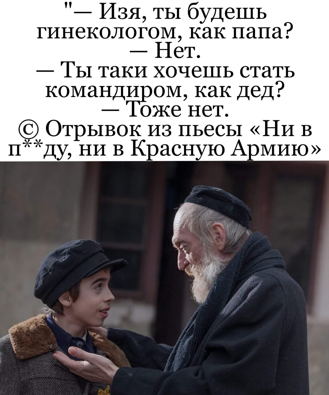 Изя ты будешь гинекологом как папа Нет Ты таки хочешь стать команди ом как Дед оже нет Отрывок из пьесы НИ в п Ду ни в Красную Армию