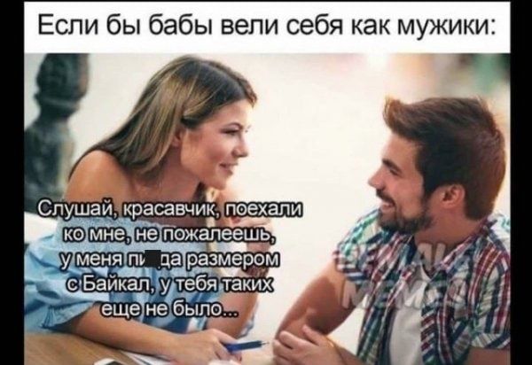 Если бы бабы вели себя как мужики _ 0 Спушаи красавчик поехали пожапеешь шантажа __