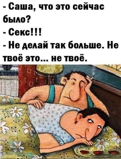 Саша что это сейчас было Секс Не делай так больше Не твоё это не твоё