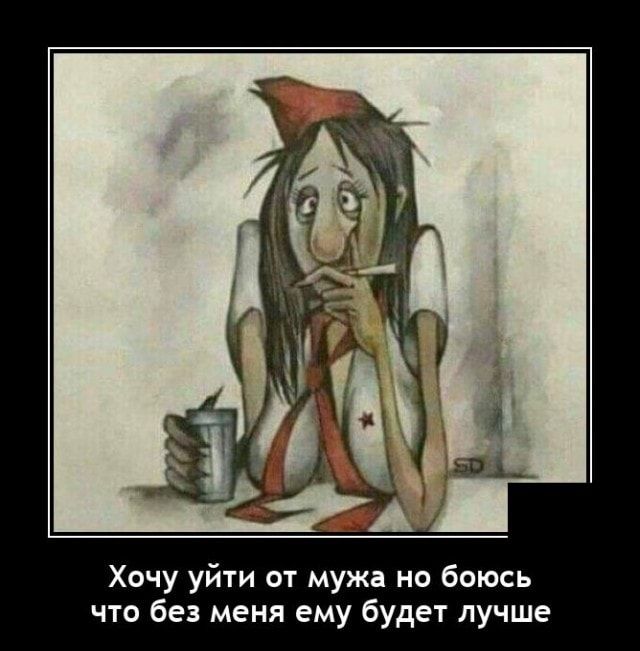 Хочу уйти от мужа но боюсь что без меня ему будет лучше