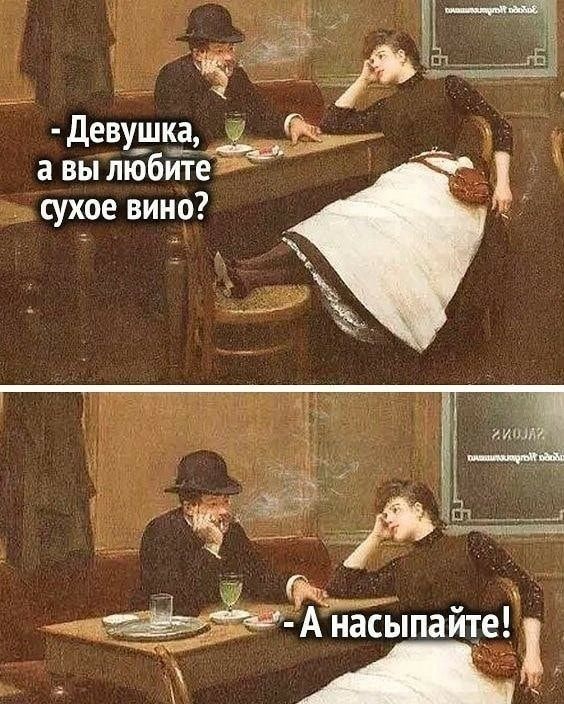 девушка а вы любиТе сухое вино А насыпайте А
