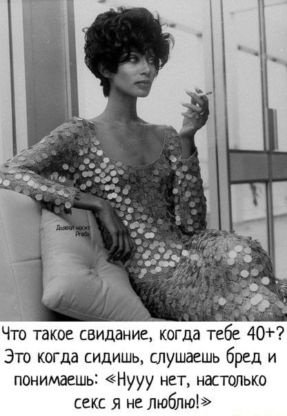 Что такое свидание когда тебе 40 Это когда сидишь слушаешь бред и понимаешь Нууу нет настолъко секс я не люблю