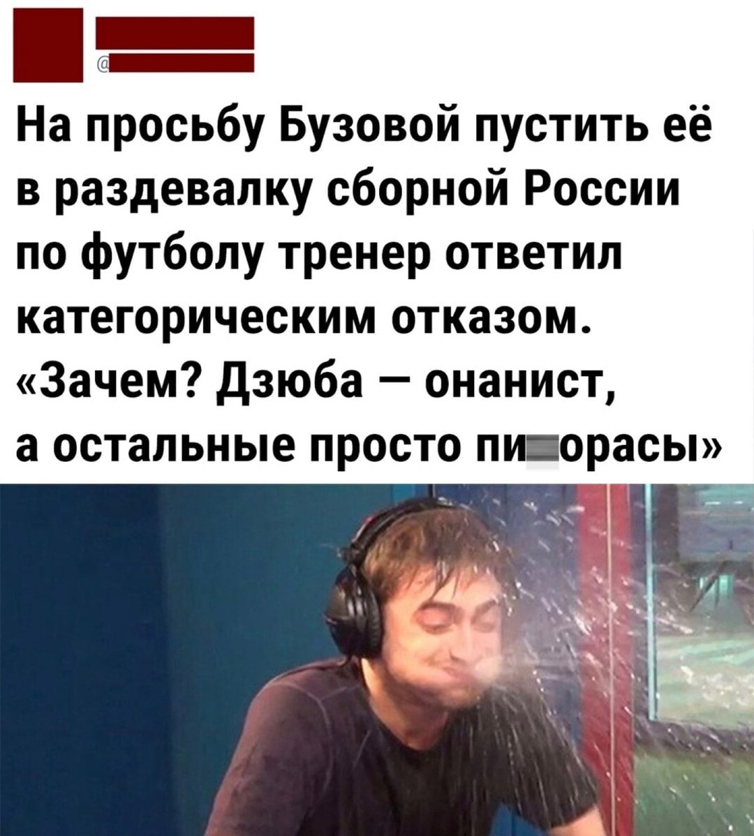 На просьбу Бузовой пустить её в раздевалку сборной России по футболу тренер ответил категорическим отказом Зачем дзюба онанист а остальные просто пи орасы