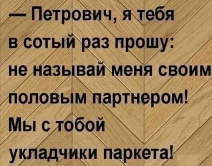 Петрович тедя вСотый азп о_ш Р Р У не называименя своим 1 толоёым артнером мвпс обой у адчи5и паркета