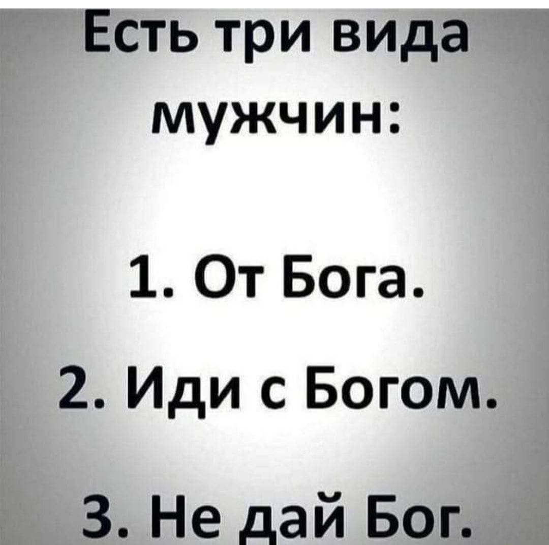 Есть три вида мужчин 1 От Бога 2 Иди с Богом 3 Не дай Бог