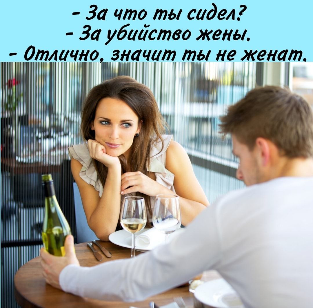 За что ты сидел За убаиство жены Отлично значит ты не женат