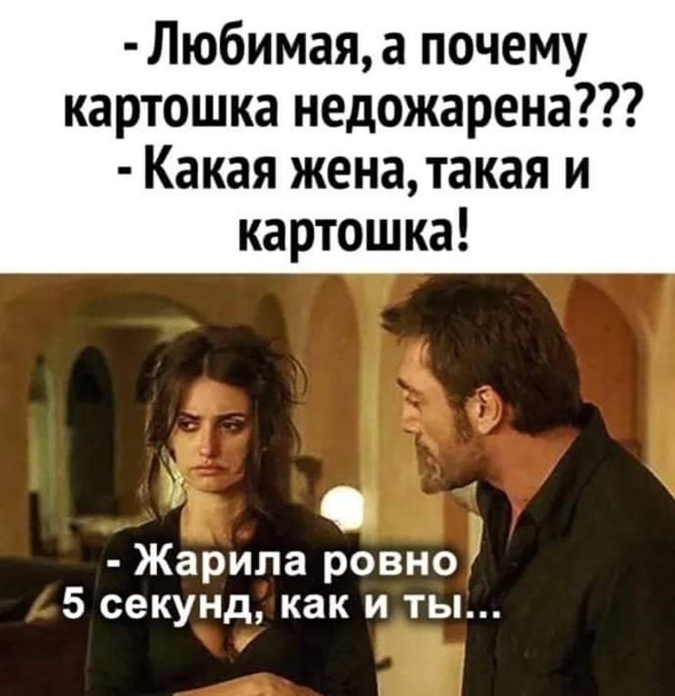 Любимаяа почему картошка недожарена Какая женатакая и картошка о Жарила ровно 5 секунд как и ты