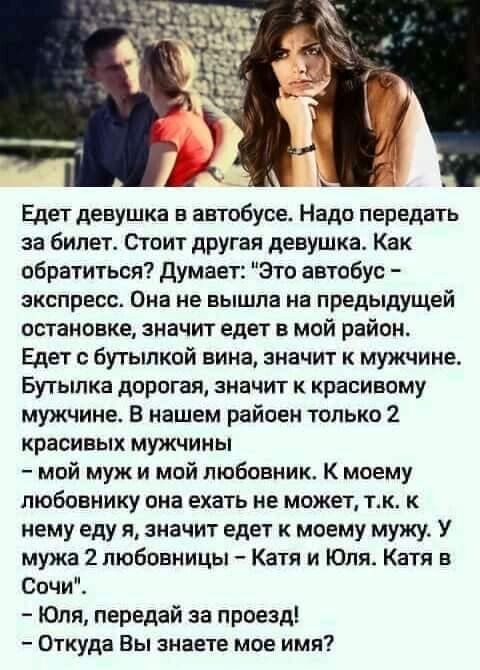 Едет девушка в автобусе. Надо передать за билет. Стоит другая девушка. Как обратиться? Думает: 