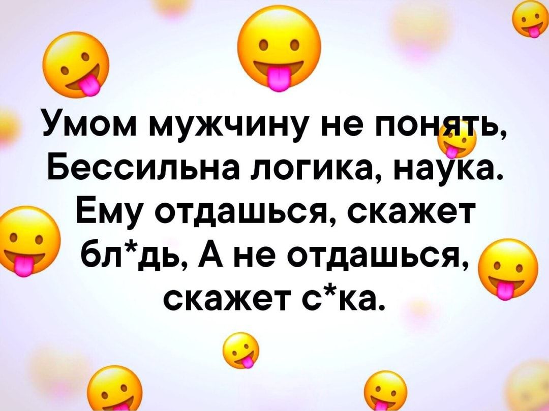 Умом мужчину не панды Бессильна логика наука Ему отдашься скажет блдь А не отдашься скажет ска О О б а