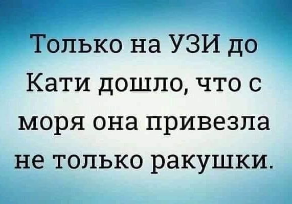 Только на УЗИ до Кати дошло что с моря она привезла не только ракушки