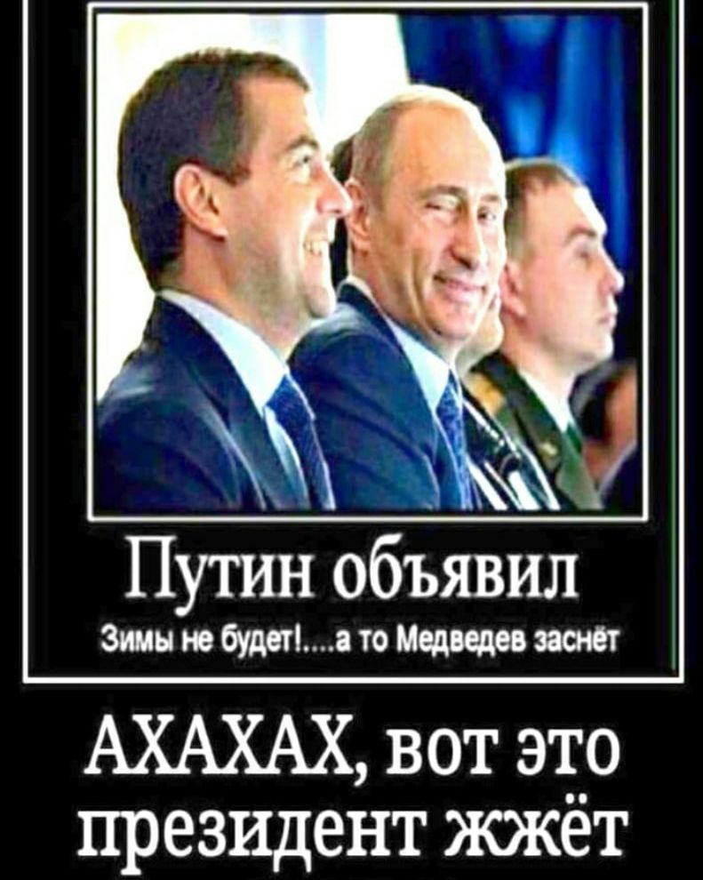 Путин объявил зимы не будет!....а то медведев заснёт ахахах, вот это президент жжёт