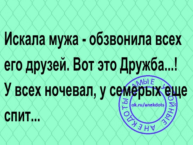 Искала мужа обзвонила всех его друзей Вот это дружба У всех ночевал ус з е спит