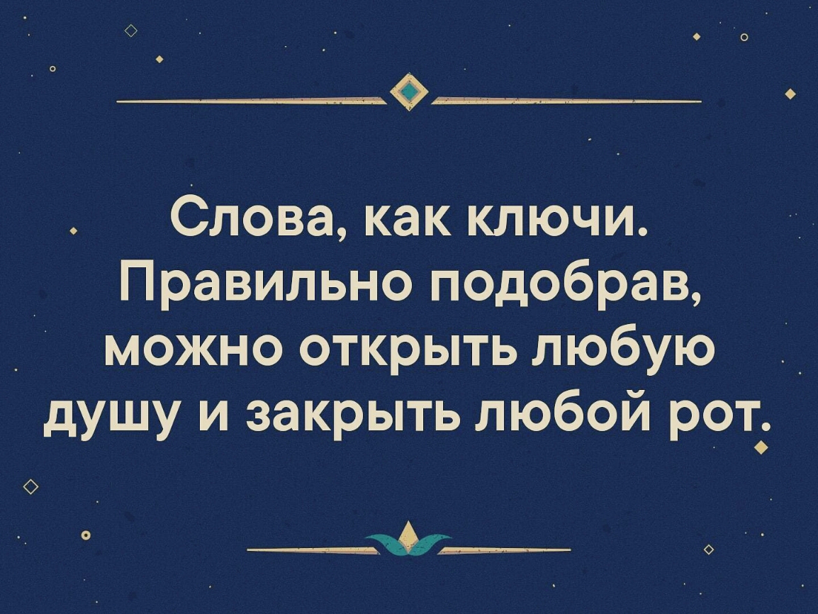 Слова как ключи Правильно подобрав _ можно открыть любую _ душу и закрыть любой рот ___