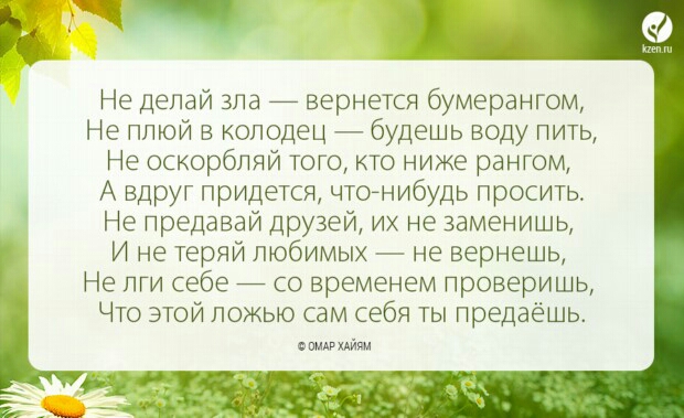 Не делай зла _ вернется бумерангом Не плюй в колодец будешь воду пить Не оскорбляй того кто ниже рангом А вдруг придется чтонибудь просить Не лредавай друзей их не заменишь И не теряй любимых не вернешь Не лги себе _ со временем проверишь Что этой ложью сам себя ты предаёшь с щшийш