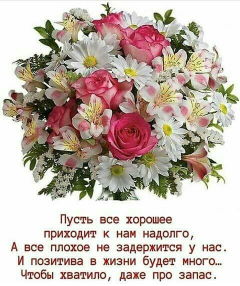 Пусть все хорошее приходит к нам надолго А все плохое не задержится у нас И позитива в жизни будет много Чтобы хватило даже про запас