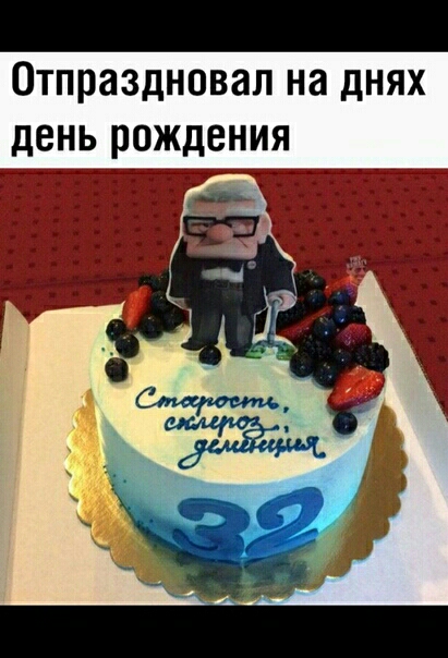 Отпраздновал на днях день рождения