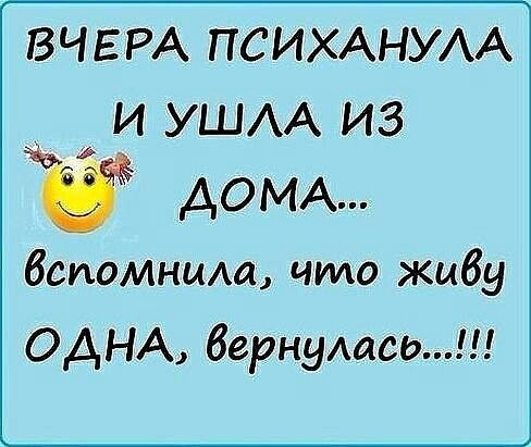 ВЧЕРА ПСИХАНУАА И УШАА ИЗ АОМА вспомниш что живу ОДНА вернулась