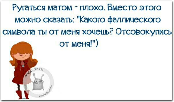 Ругаться матом плохо Вместо этого можю сказать Какою фаппицеского символа ты от меня хочешь Отсовокуплсь от меня
