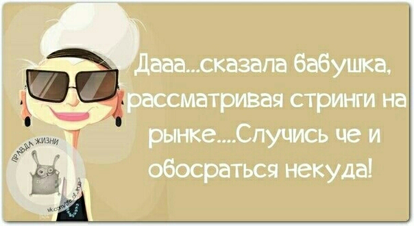 ЁЁ дааасказапа Бабушка __ рассматривая стринги на рынкеСпучись це и обосраться некуда