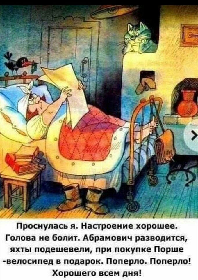 Проснулась я Настроение хорошее Голова не болит Абрамович разводится яхты подешевели при покупке Порше велосипед в подарок Поперло Поперпо Хорошего всем дня