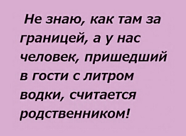 Родные считают. Гость пришедший с литром водки. Человек пришедший с литром. Человек пришедший в гости с литром водки считается родственником. Если пришел в гости с литром водки считается что родственник.