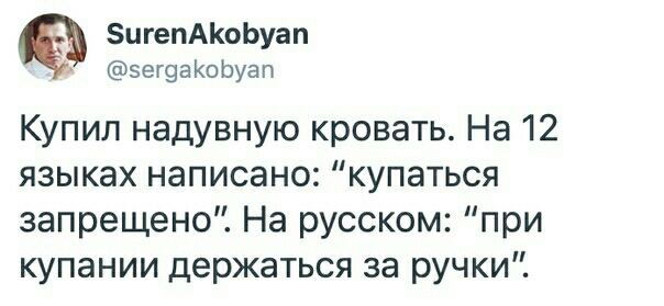 цгепАКоЬуап эег9аКсЬуап Купил надувную кровать На 12 языках написано купаться запрещено На русском при купании держаться за ручки
