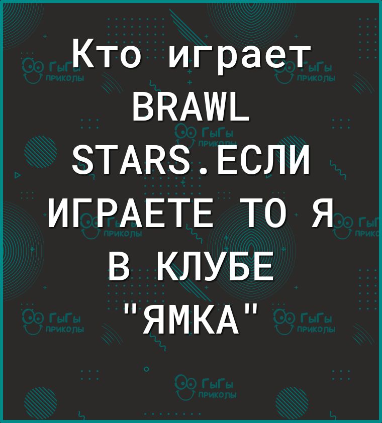 Кто играет ВКАИЬ ТАНЕСЛИ ИГРАЕТЕ ТО Я В КЛУБЕ ЯМКАП