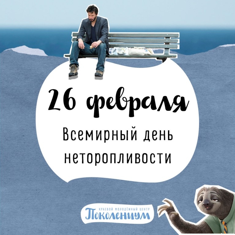 16 ареэршш Всемирный день неторопливости