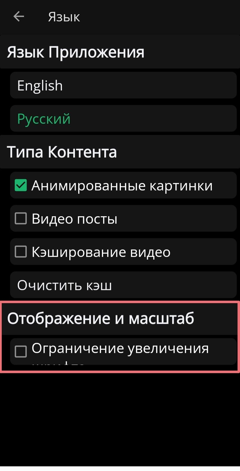Язык Приложения
English
Русский
Типа Контента
☑ Анимированные картинки
☐ Видео посты
☐ Кэширование видео
Очистить кэш
Отображение и масштаб
☐ Ограничение увеличения