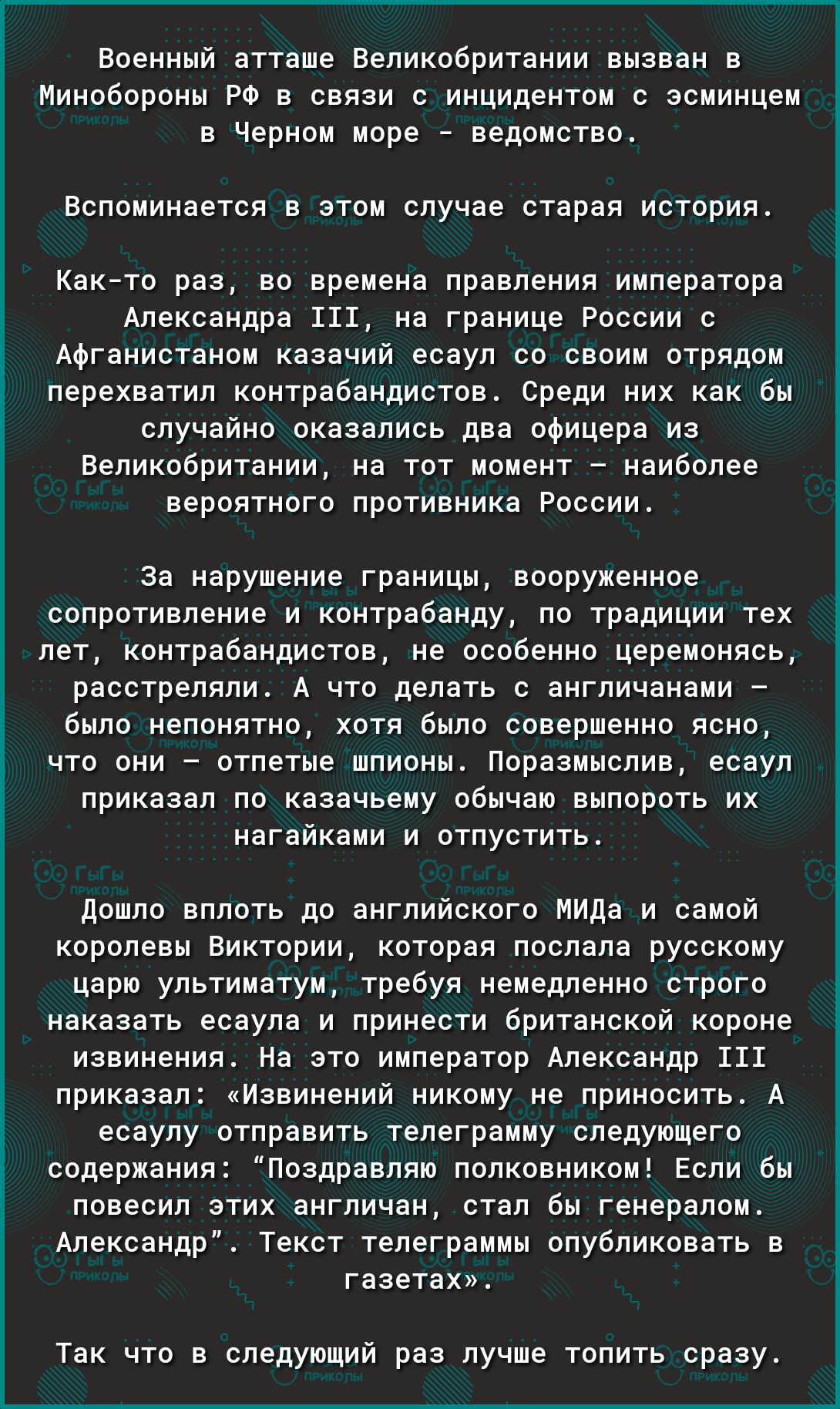 Военный атташе Великобритании вызван в Минобороны РФ в связи с инцидентом с эсминцем в Черном море ведомство Вспоминается В ЭТОМ случае старая ИСТОРИЯ Както раз во времена правления императора Александра 111 на границе России с Афганистаном казачий есаул со своим отрядом перехватил контрабандистов Среди них как бы случайно оказались два офицера из Великобритании на тот момент наиболее вероятного п