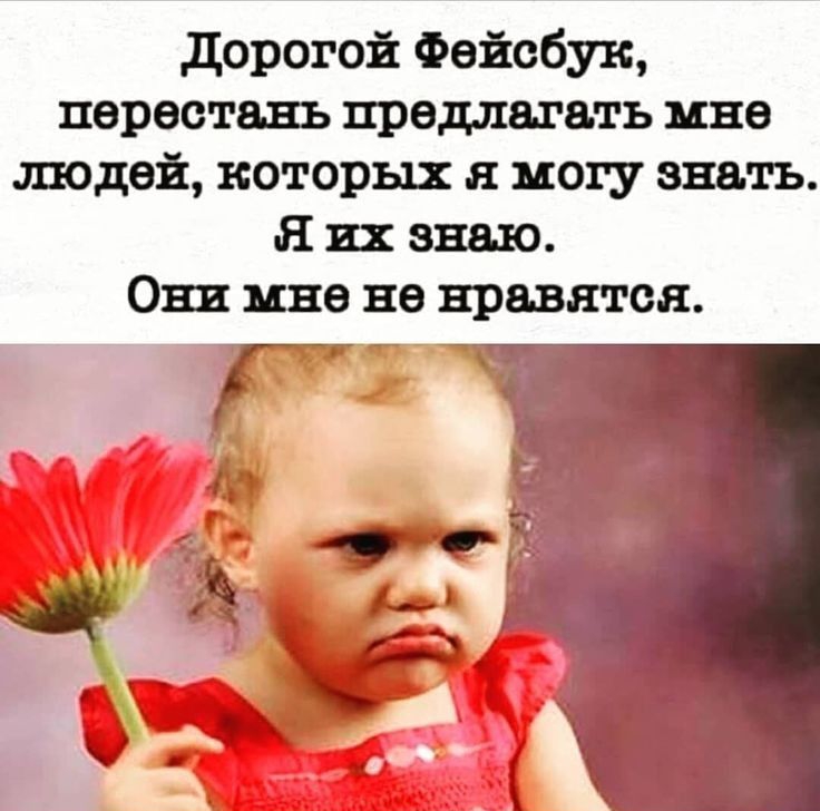 дорогой Фейсбук перестань предлагать ине тподэй которых я могу знать Я их знаю Они мне не нравятся
