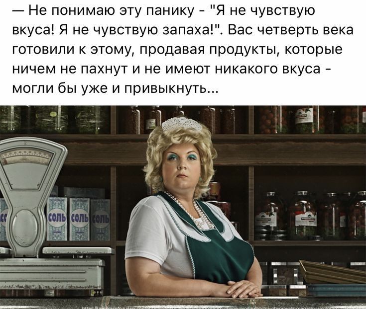 Не понимаю эту панику Я не чувствую вкуса Я не чувствую запаха Вас четверть века готовили к этому продавая продукты которые ничем не пахнут и не имеют никакого вкуса могли бы уже и привыкнуть
