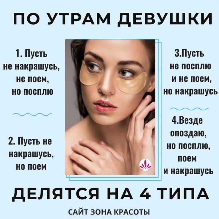 ПО УТРАМ ДЕВУШКИ 1 Пусть ЗПуоть не накрашуоь но пооплю не поем и не поем но посплю но накрашуоь 4Вездв опоздаю 2 Пусть не посплю иакрашуоь поем ио поем А и иакрашуоь ДЕЛЯТСЯ НА 4 ТИПА САЙТ ЗОНА КРАСОТЫ