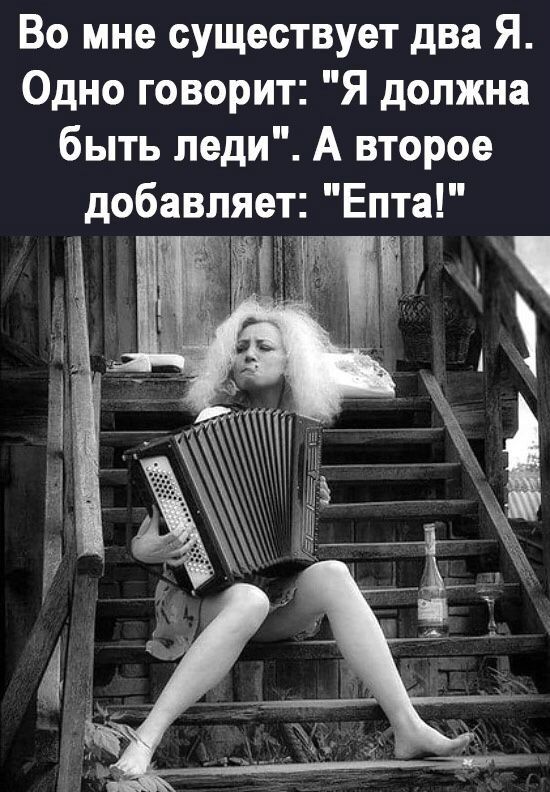 Во мне существует два Я Одно говорит Я должна быть леди А второе добавляет Епта