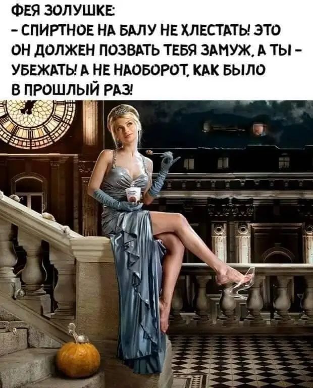ФЕЯ золушка спигтног НА БАлу нв хлвстпы это он должен позвпь тввя ЗАМУЖ А ты уввжпы А нв НАОБОРОТ КАК БЫЛО в прошлый РАЗ