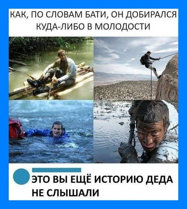 КАК ПО СЛОВАМ БАТИ ОН ДОБИРАЛСЯ КУДАЛИБО В МОЛОДОСТИ у ЭТО ВЫ ЕЩЁ ИСТОРИЮ дЕдА НЕ СЛЫШАЛИ