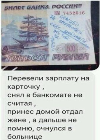 нг_ типшмтм 71525 Перевели зарплату на карточку снял в банкомате не считая принес домой отдал жене а дальше не помню очнулся в больнице