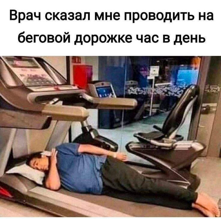 Врач сказал мне проводить на беговой дорожке час в день