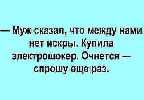 Муж сказал что между нами нет искры Купила эпектрошокер Очнется спрошу еще раз