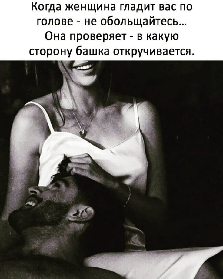 Когда женщина гладит вас по голове не обольщайтесь Она проверяет в какую сторону башка откручивается