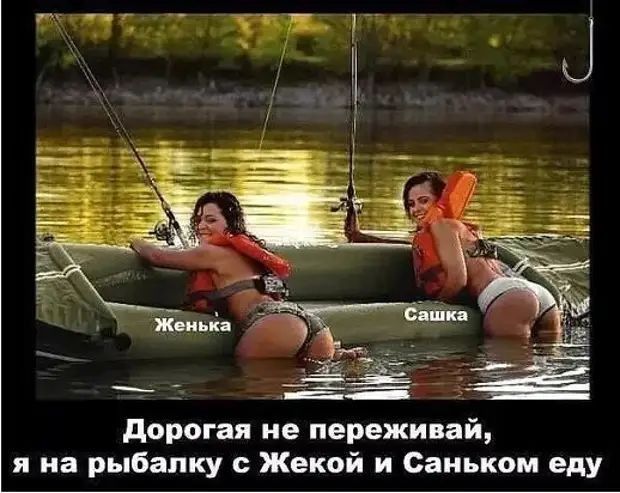 дорогая не переживай я на рыбалку с Жекой и Саньком еду